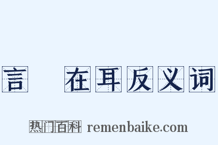 言猶在耳反义词是什么意思的图片